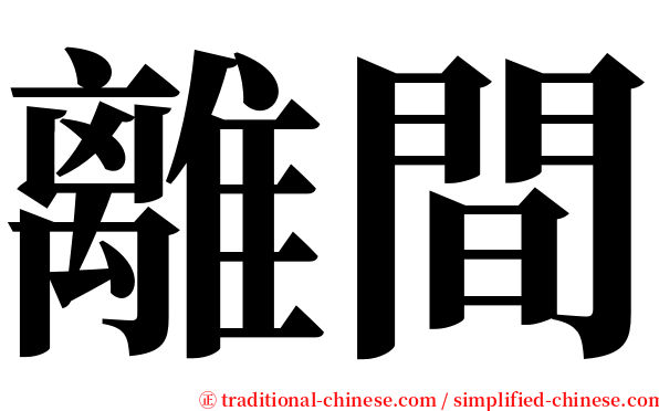 離間 serif font