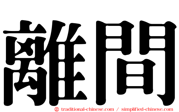 離間