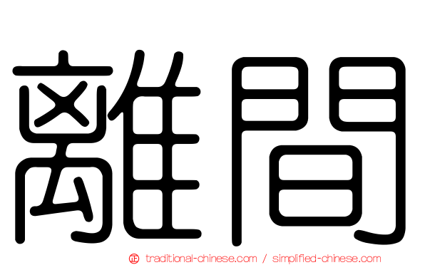 離間