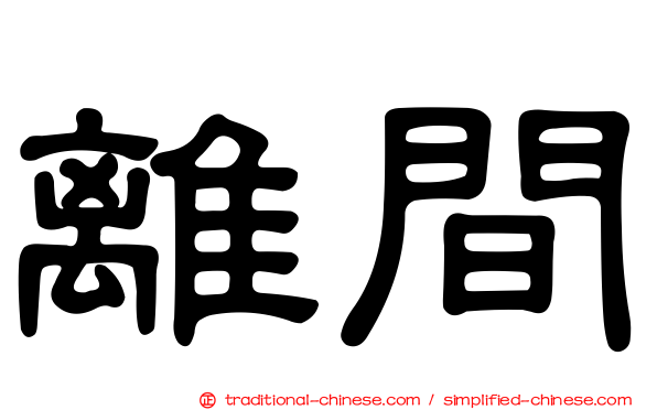 離間