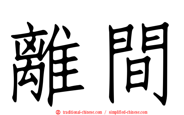 離間