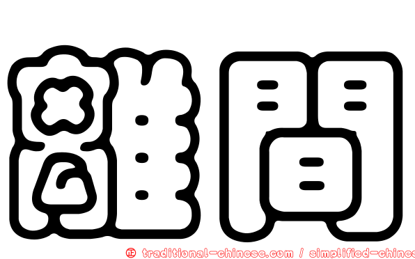 離間