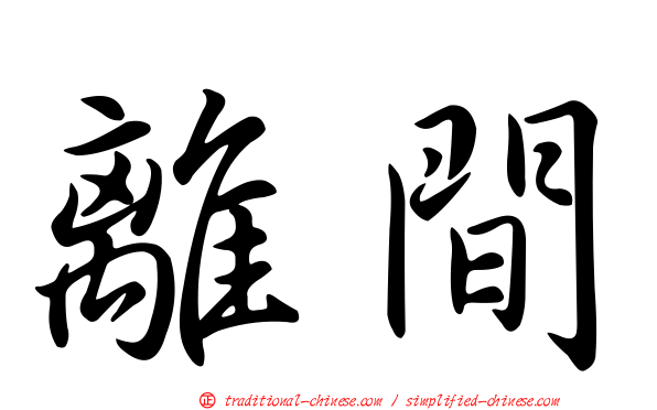 離間