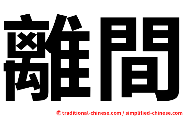 離間