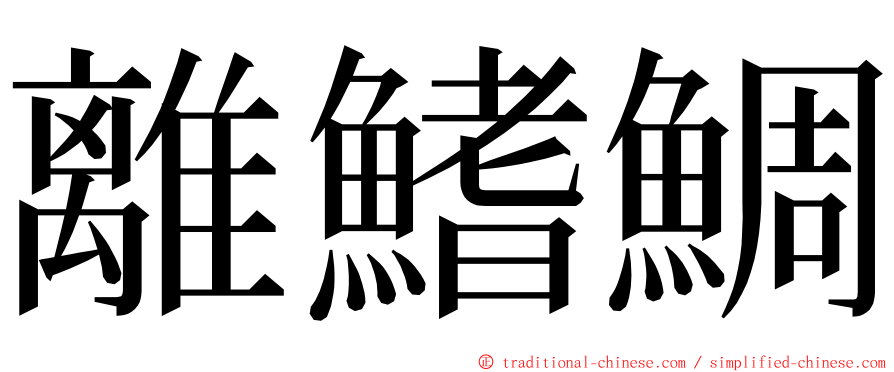 離鰭鯛 ming font