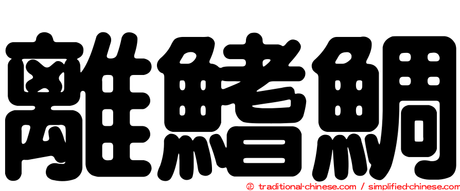 離鰭鯛