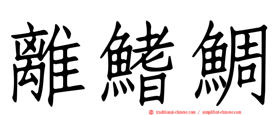 離鰭鯛