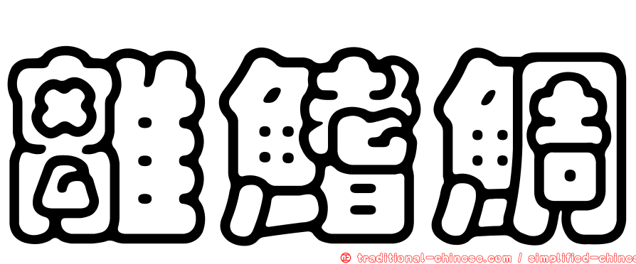 離鰭鯛