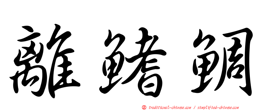 離鰭鯛