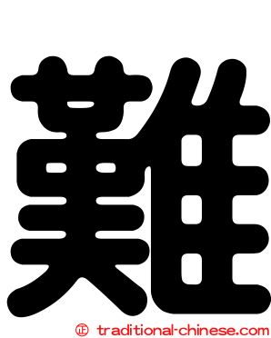 難