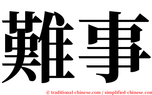 難事 serif font