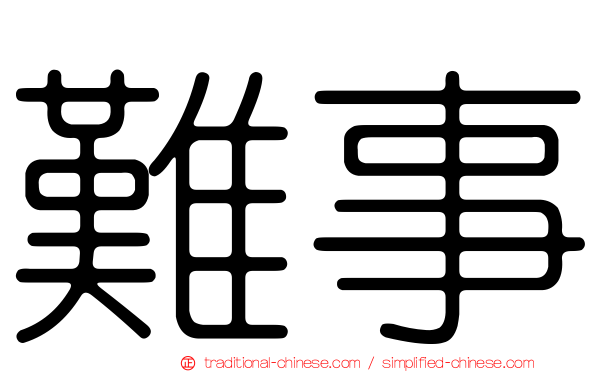 難事