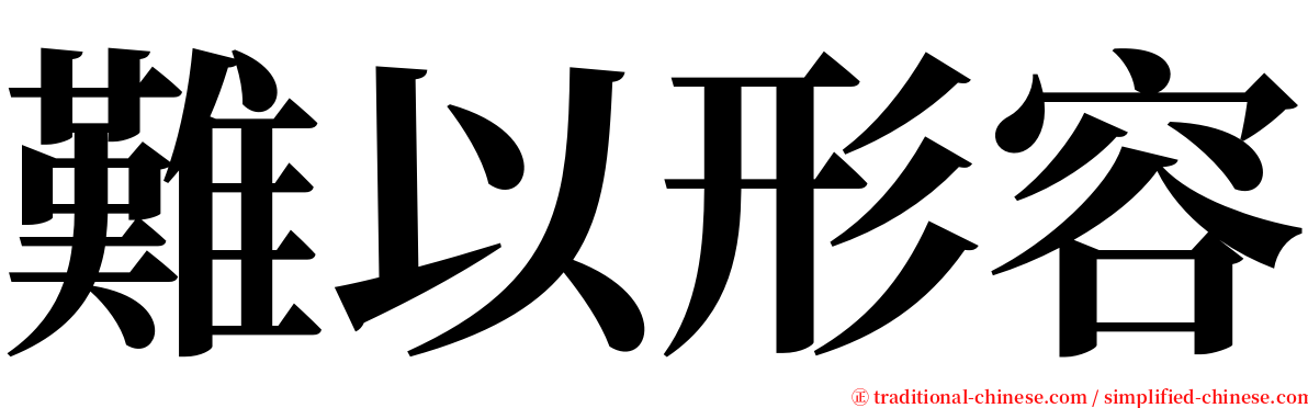難以形容 serif font