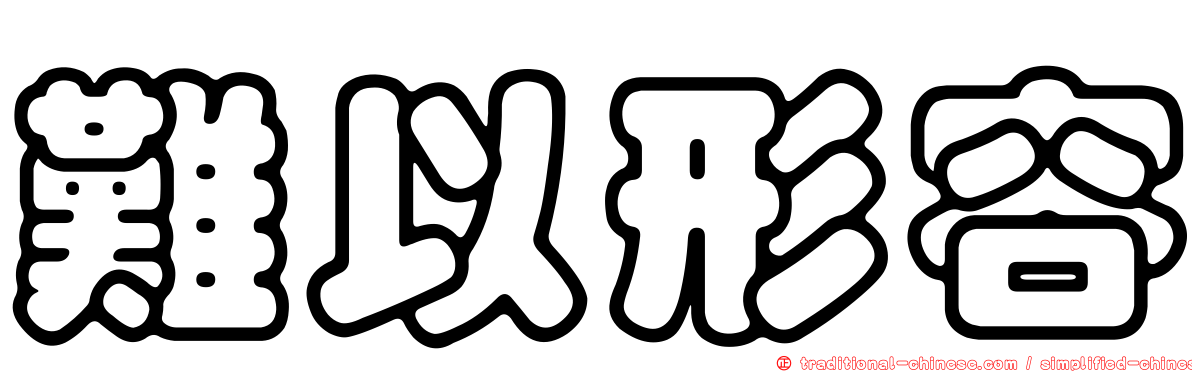 難以形容