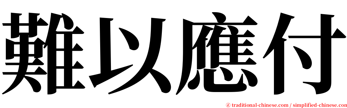難以應付 serif font