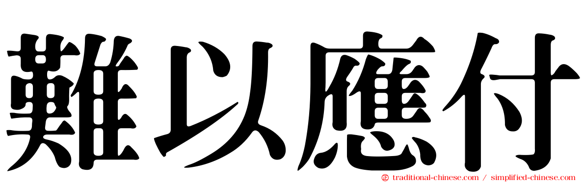 難以應付