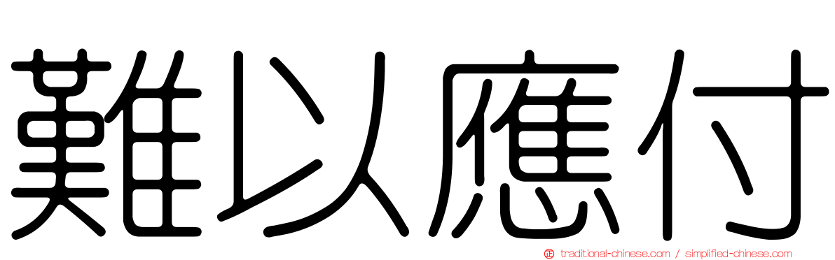 難以應付