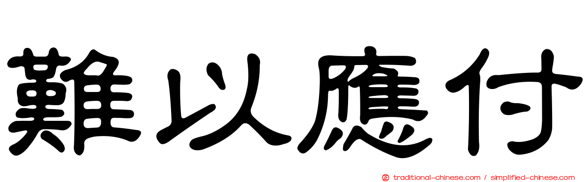 難以應付
