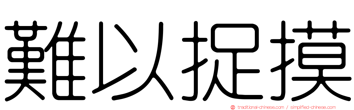 難以捉摸