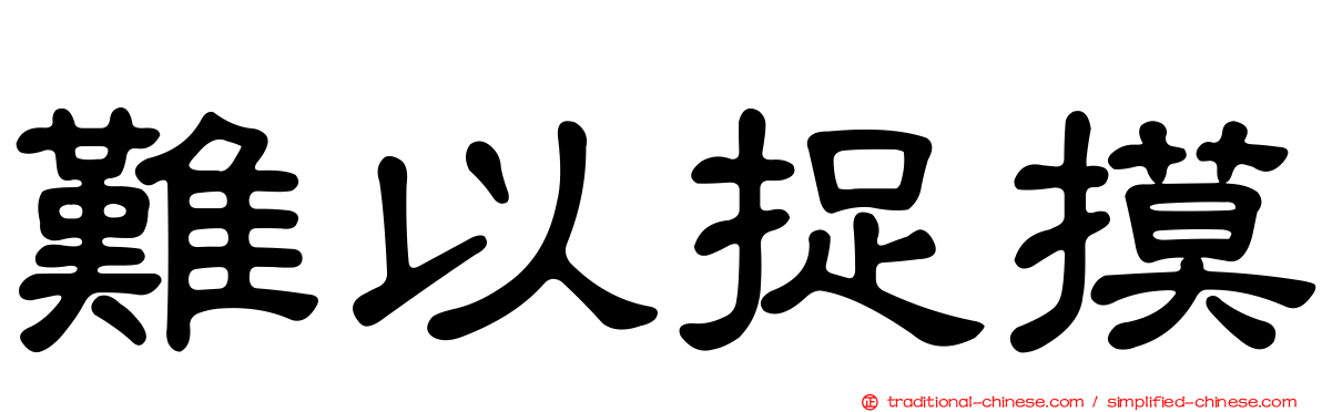 難以捉摸