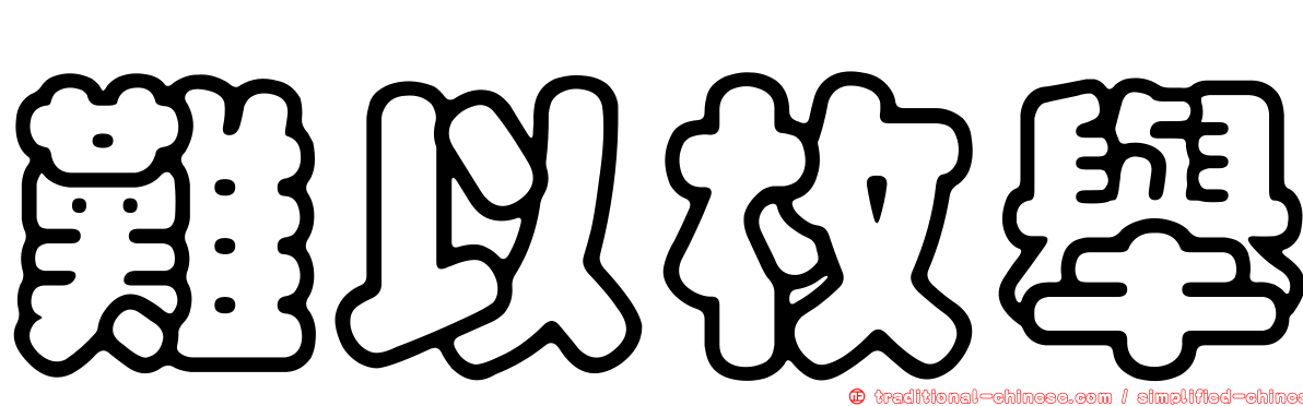 難以枚舉