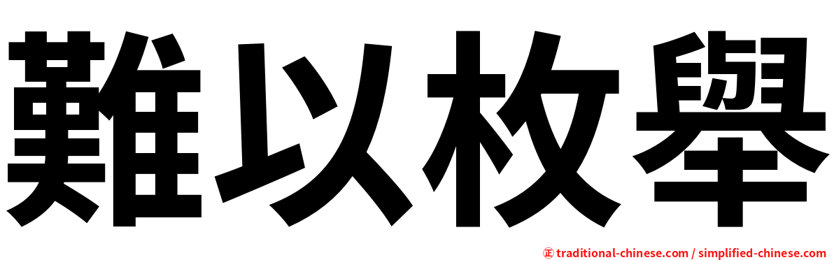 難以枚舉