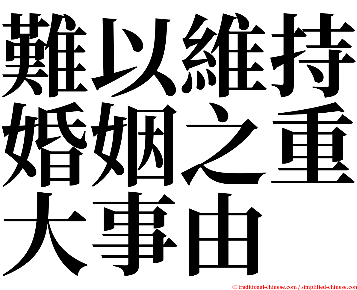 難以維持婚姻之重大事由 serif font
