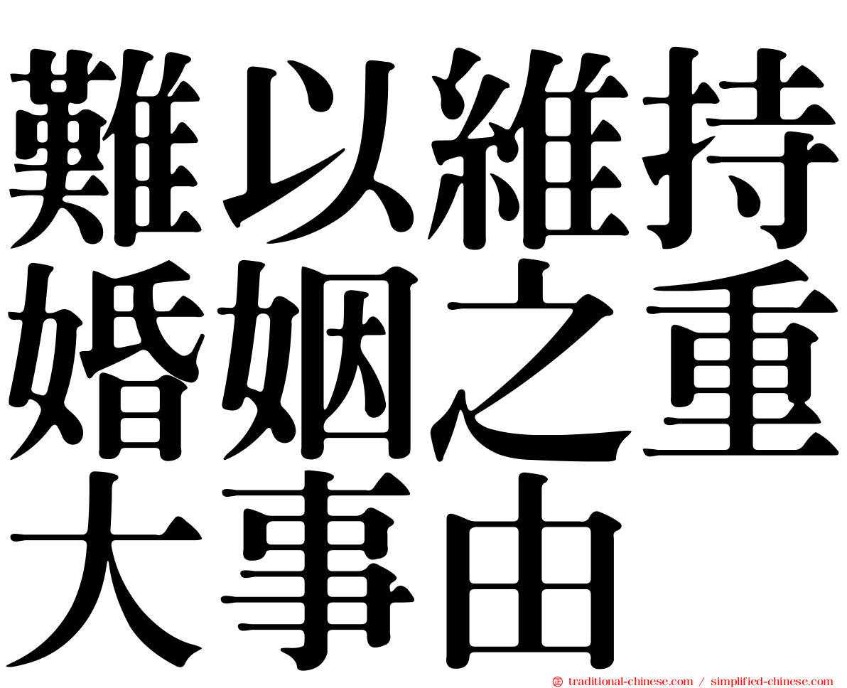 難以維持婚姻之重大事由