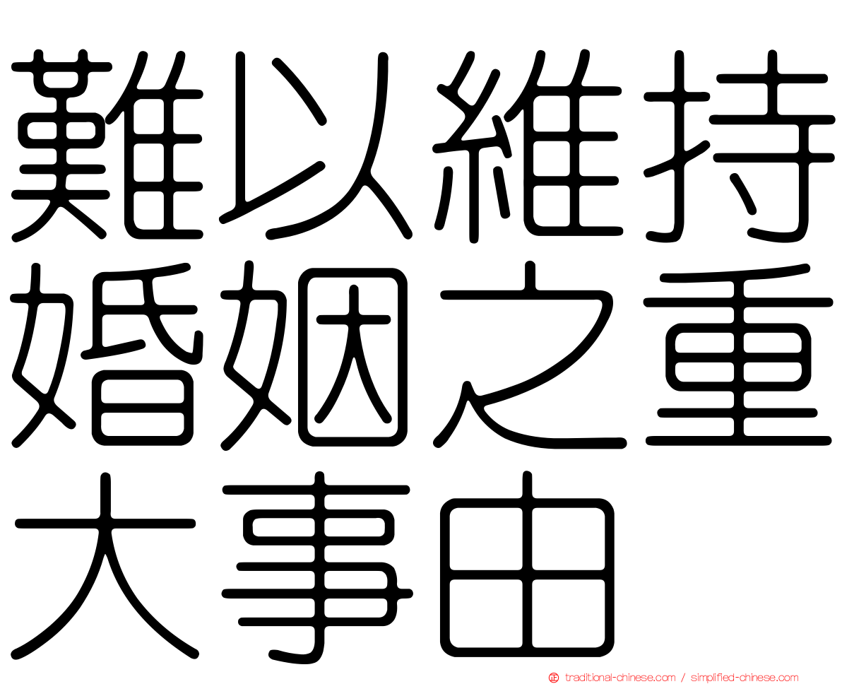 難以維持婚姻之重大事由