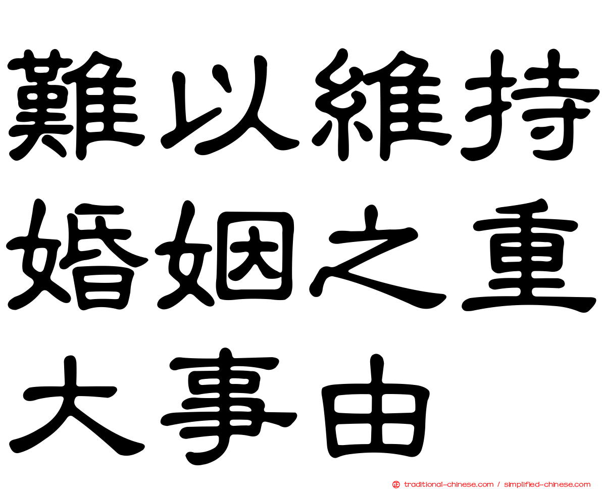 難以維持婚姻之重大事由
