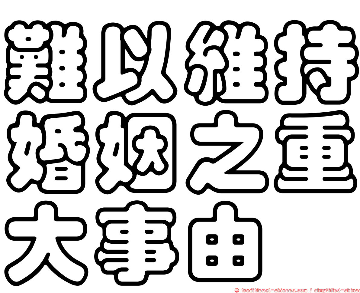 難以維持婚姻之重大事由