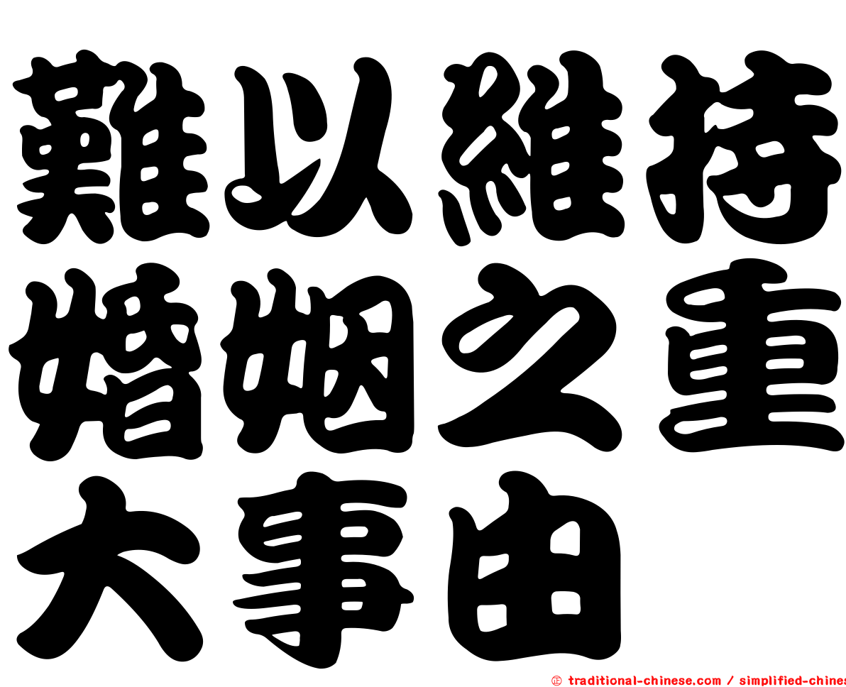 難以維持婚姻之重大事由