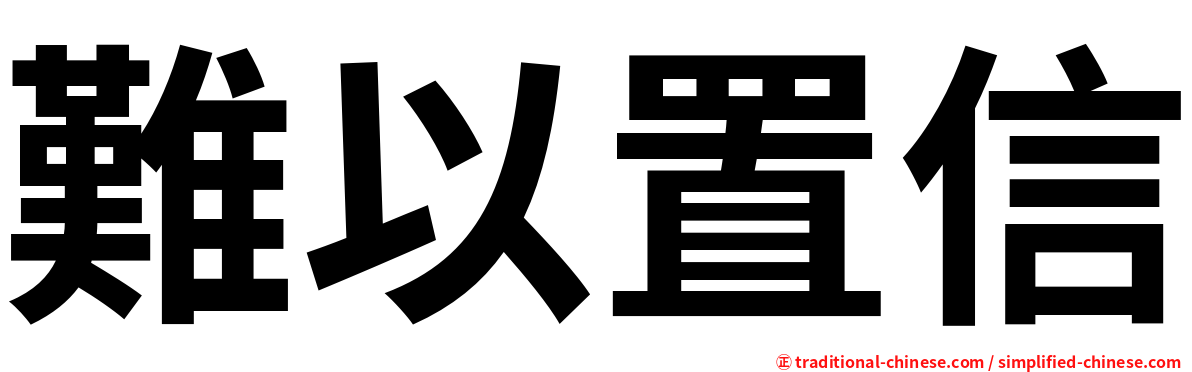 難以置信