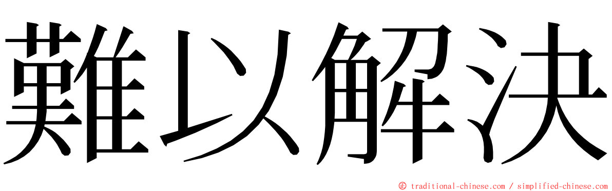 難以解決 ming font