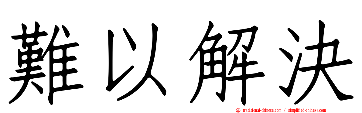 難以解決