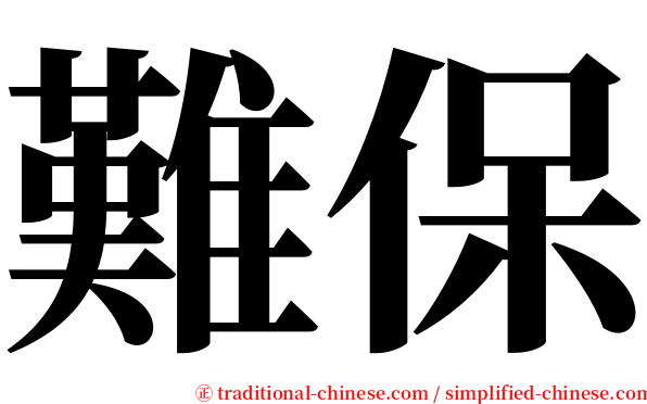 難保 serif font