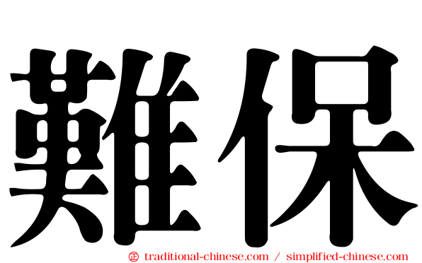 難保