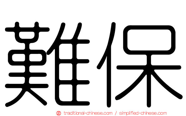 難保