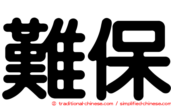 難保