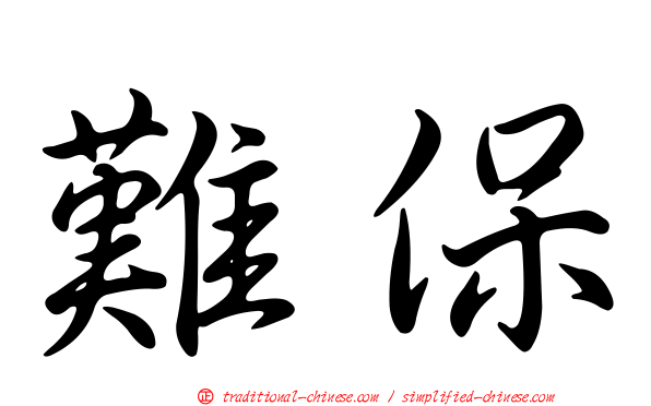 難保