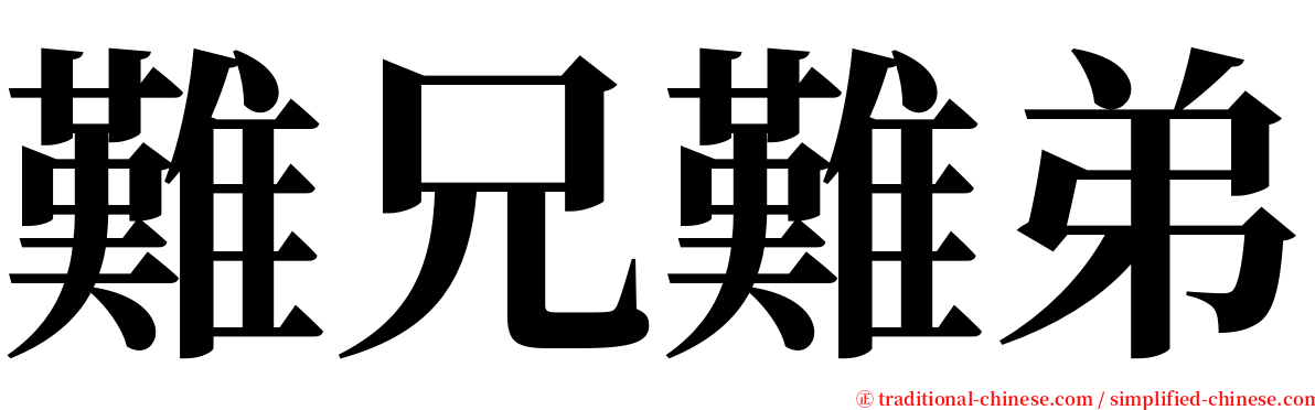 難兄難弟 serif font