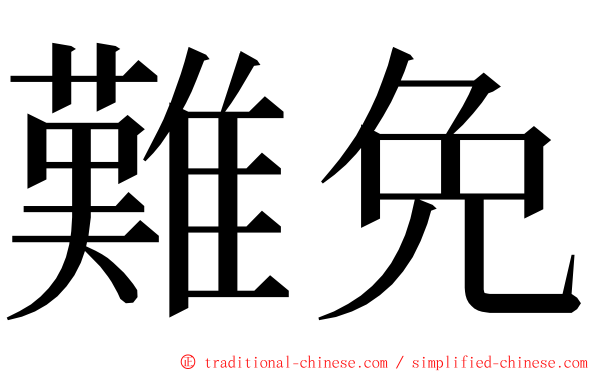 難免 ming font