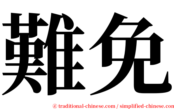 難免 serif font