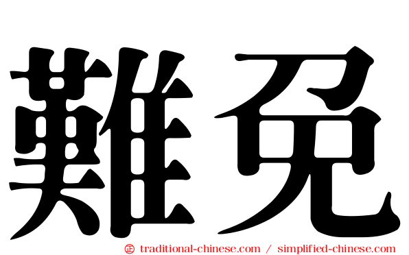 難免