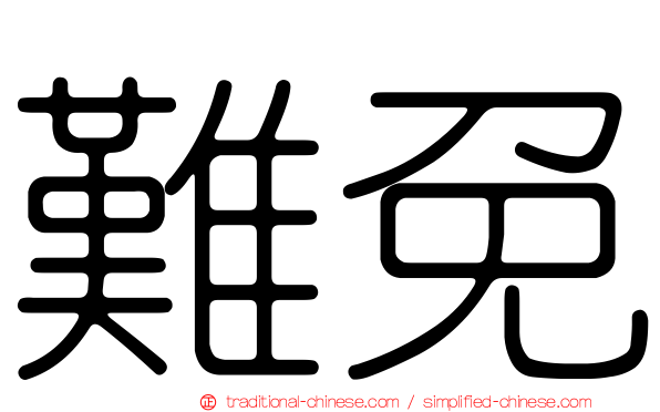 難免