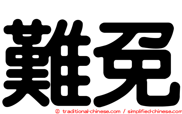 難免