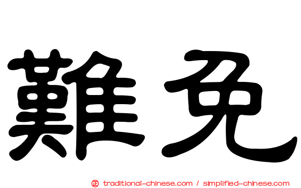 難免