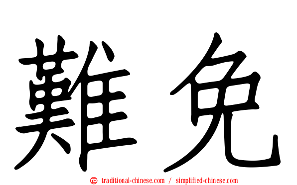 難免