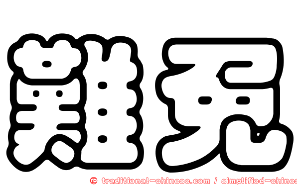 難免