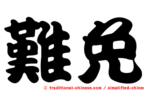 難免
